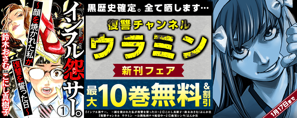 黒歴史確定。全て晒します…「復讐チャンネル ウラミン」新刊フェア　無料＆割引など