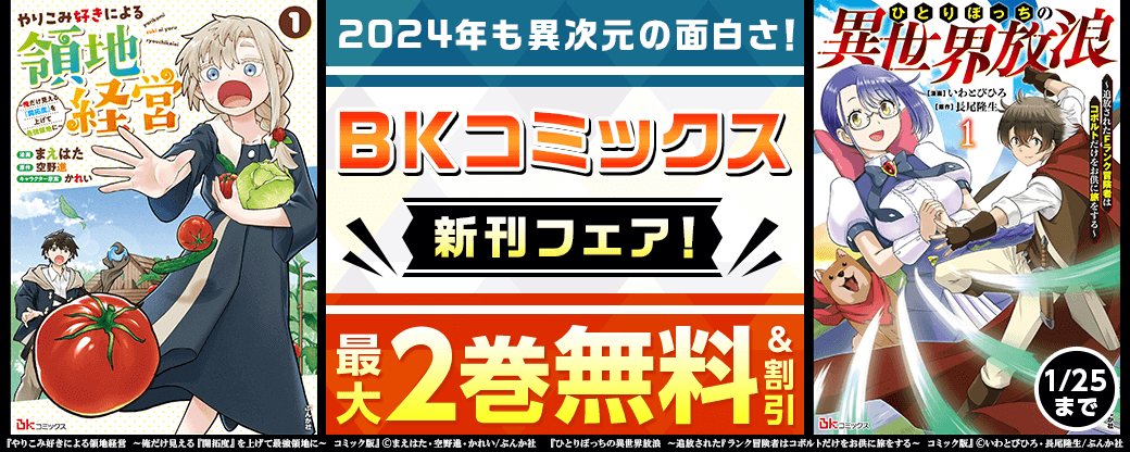 2024年も異次元の面白さ！ BKコミックス新刊フェア！　無料＆割引など