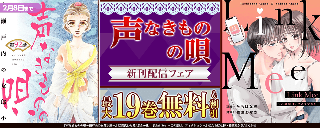 「声なきものの唄」新刊フェア 無料＆割引など