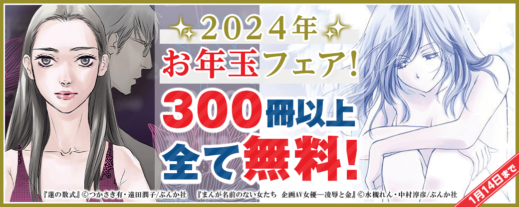 2024年 お年玉フェア！ 300冊以上全て無料！