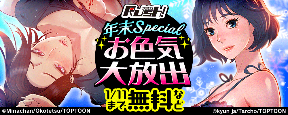 Rush!　年末Special　お色気大放出