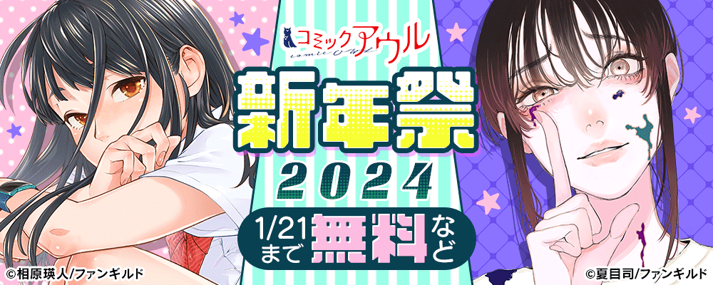 コミックアウル　新年祭 2024
