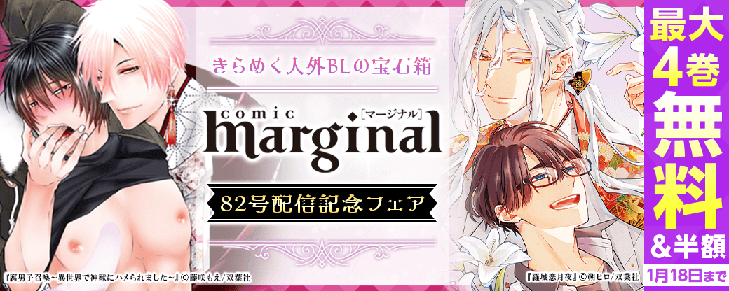 きらめく人外ＢＬの宝石箱『comic marginal』82号配信記念フェア！　「羅城恋月夜」分冊版3巻無料ほか