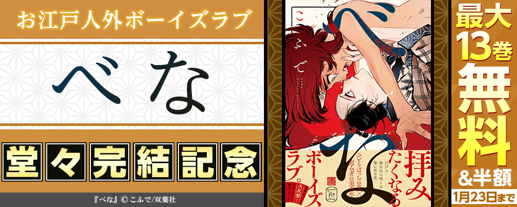 お江戸人外ボーイズラブ『べな』堂々完結――。いまだけ2巻無料！【こふで2か月連続刊行フェア第1弾】