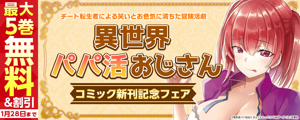 「パパ活おじさん」になるのは命がけ！　チート転生者による笑いとお色気に満ちた冒険活劇『異世界パパ活おじさん（コミック）』新刊記念フェア！いまだけ1巻無料！
