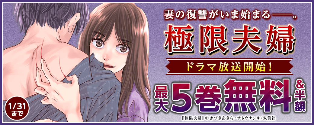 ドラマ放送開始！妻の復讐がいま始まる――。『極限夫婦』原作コミックいまだけ1巻無料！