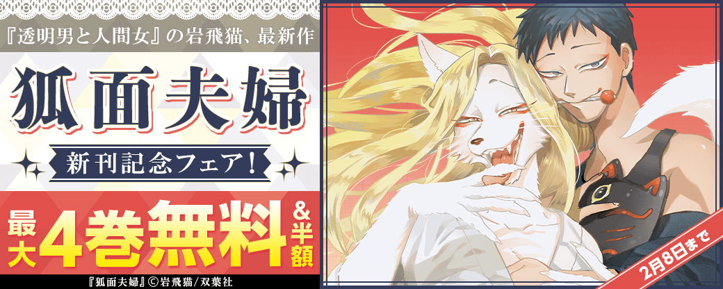明治を舞台に描かれる【罪人の男×女妖狐】の"だまし愛"な夫婦の営み――。人と妖の暮らしは、昼はキケンで夜は甘い!?『透明男と人間女』の岩飛猫、最新作『狐面夫婦／こめんふうふ』新刊記念フェア！