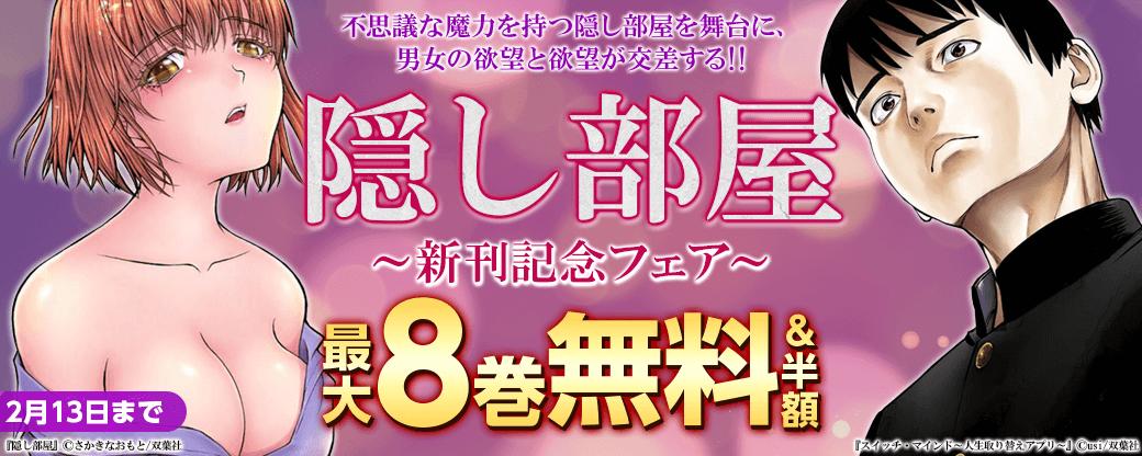 不思議な魔力を持つ隠し部屋を舞台に、男女の欲望と欲望が交差する!!『隠し部屋』新刊記念フェア！いまだけ3巻無料！