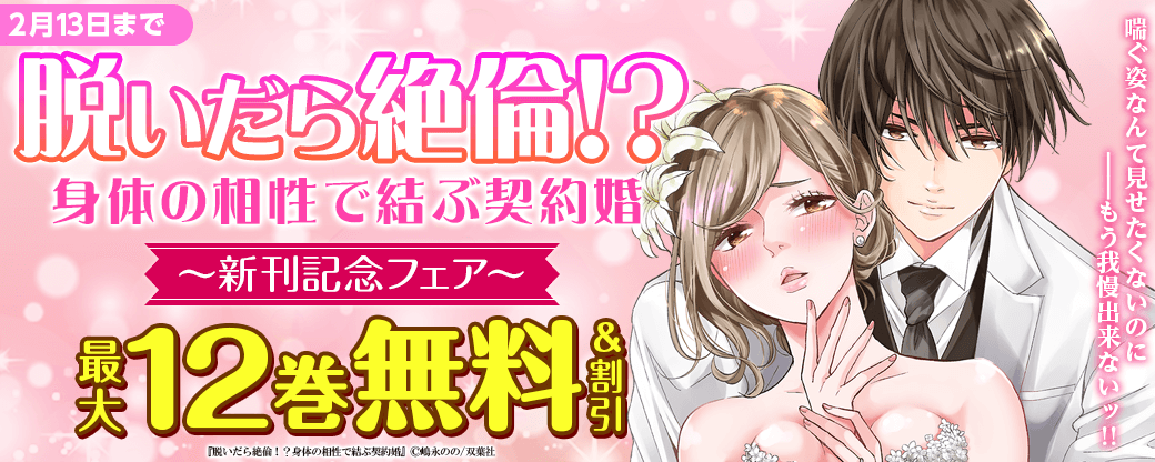 喘ぐ姿なんて見せたくないのに――もう我慢出来ないッ!!　『脱いだら絶倫!?身体の相性で結ぶ契約婚 合冊版』新刊記念フェア！いまだけ4巻無料！　嶋永のの新作『花街の許嫁～初恋は遊郭の流儀で結ばれる～』も連載スタート！