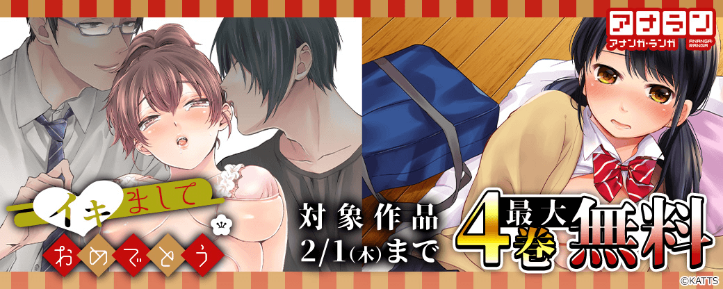 【KATTS】アナラン！イキましておめでとうキャンペーン