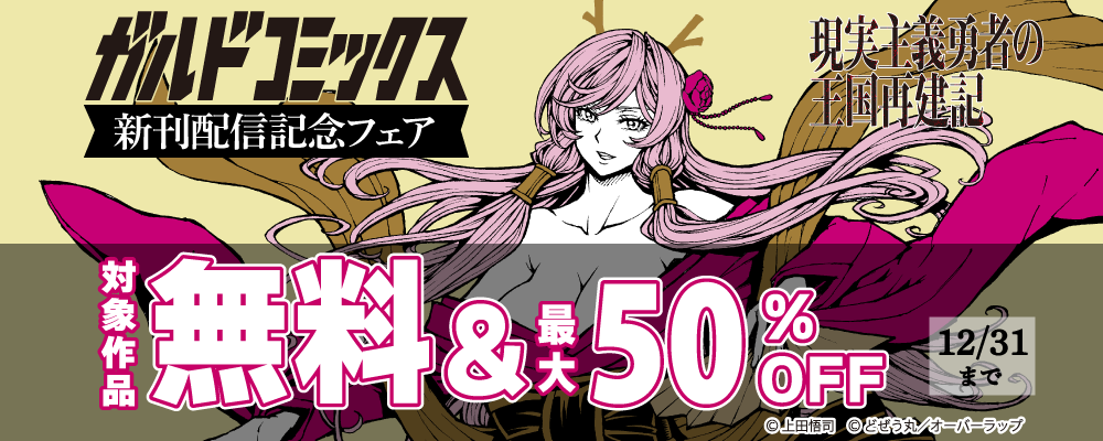 ガルドコミックス12月新刊配信記念フェア