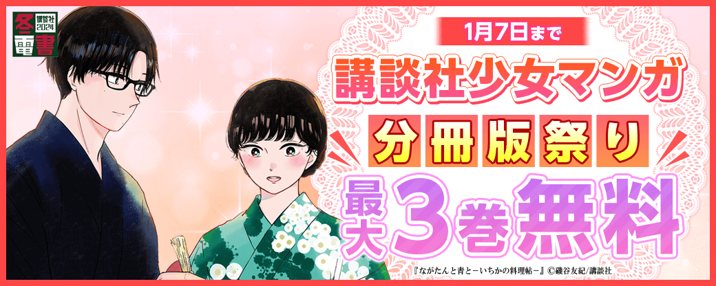 講談社少女マンガ分冊版祭り＜新刊編＞