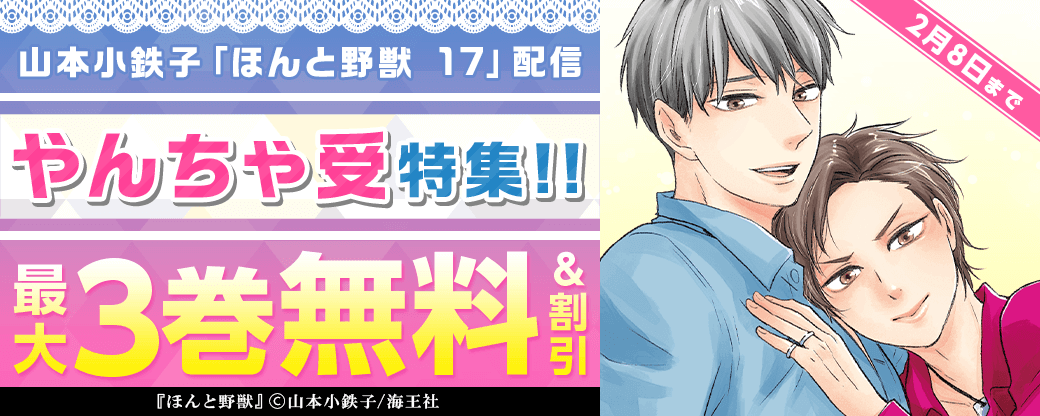 山本小鉄子「ほんと野獣 17」配信＆やんちゃ受特集!!