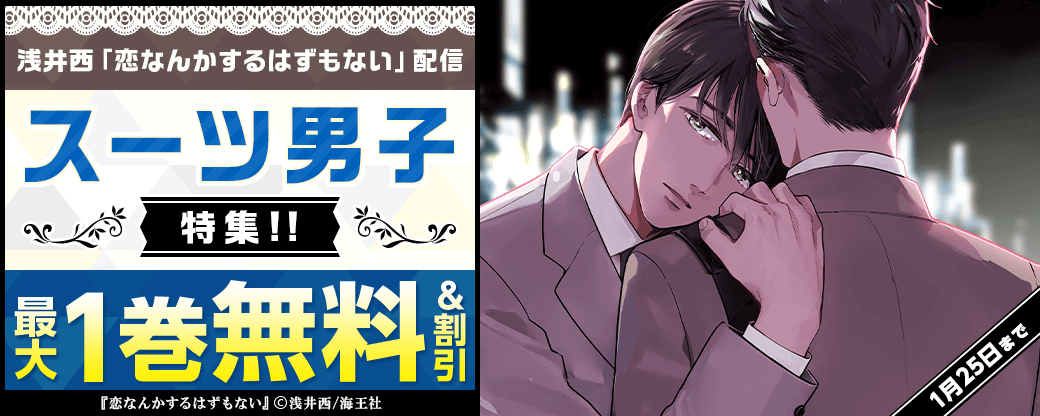 浅井西「恋なんかするはずもない」配信＆スーツ男子特集!!