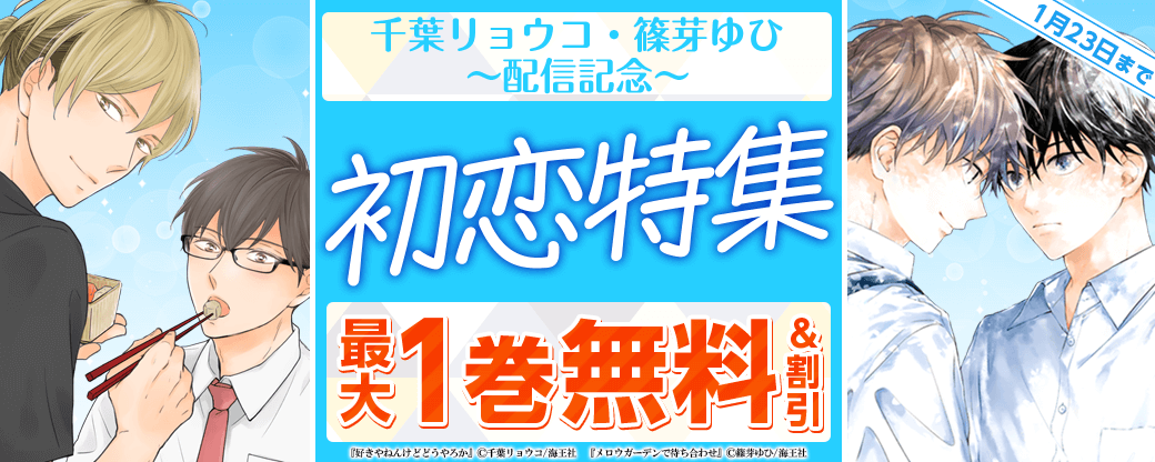 千葉リョウコ・篠芽ゆひ配信＆初恋特集!!