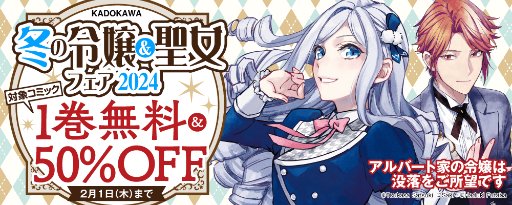 冬の令嬢＆聖女フェア2024