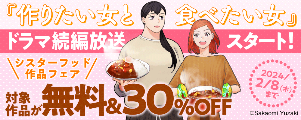 『作りたい女と食べたい女』ドラマ続編放送スタート！シスターフッド作品フェア