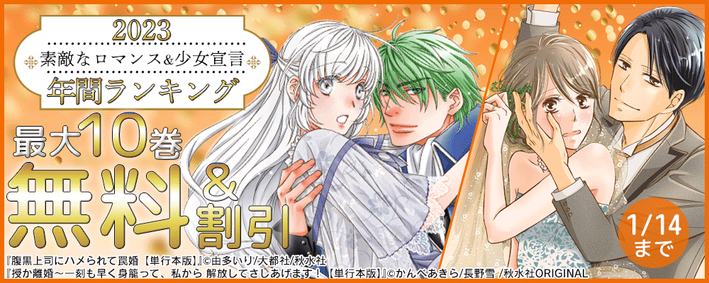 素敵なロマンス＆少女宣言 年間ランキングキャンペーン　2023