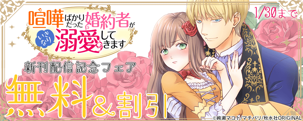 素敵なロマンス『喧嘩ばかりだった婚約者がいきなり溺愛してきます18』新刊配信記念