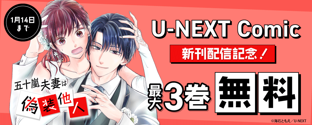 U-NEXT Comic 新刊配信記念！最大3巻無料