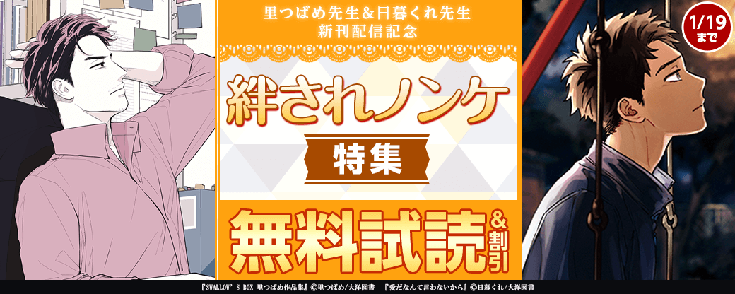 里つばめ先生＆日暮くれ先生 新刊配信 絆されノンケ 特集