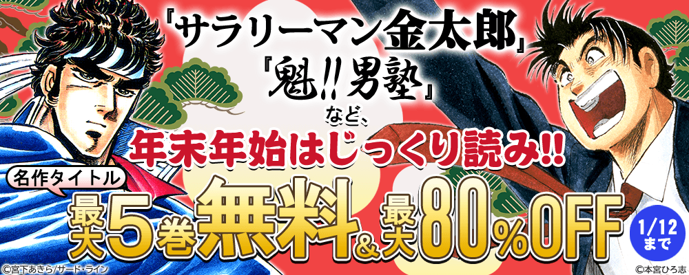 『サラリーマン金太郎』『魁!!男塾』など、年末年始はじっくり読み!! 名作タイトル最大5巻無料＆最大80％OFF