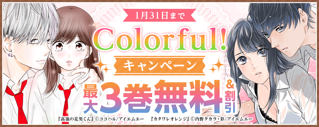 Colorful! 無料&最大70％OFFキャンペーン