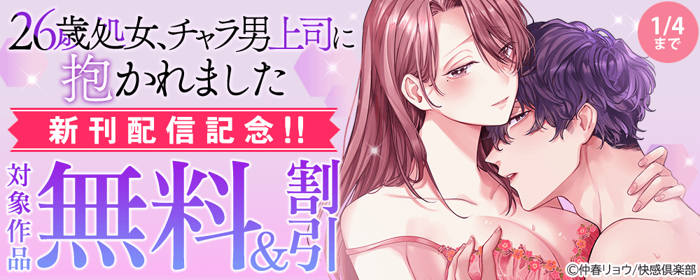 『26歳処女、チャラ男上司に抱かれました』新刊配信記念!! 無料＆割引