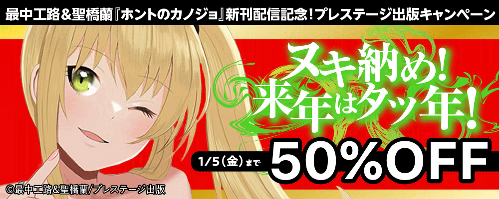最中工路&聖橋蘭「ホントのカノジョ」新刊配信記念！   ヌキ納め！来年はタツ年！  プレステージ出版キャンペーン