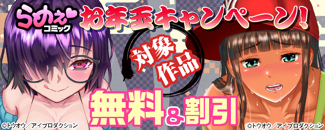 らめぇコミックお年玉キャンペーン！　対象作品無料&割引