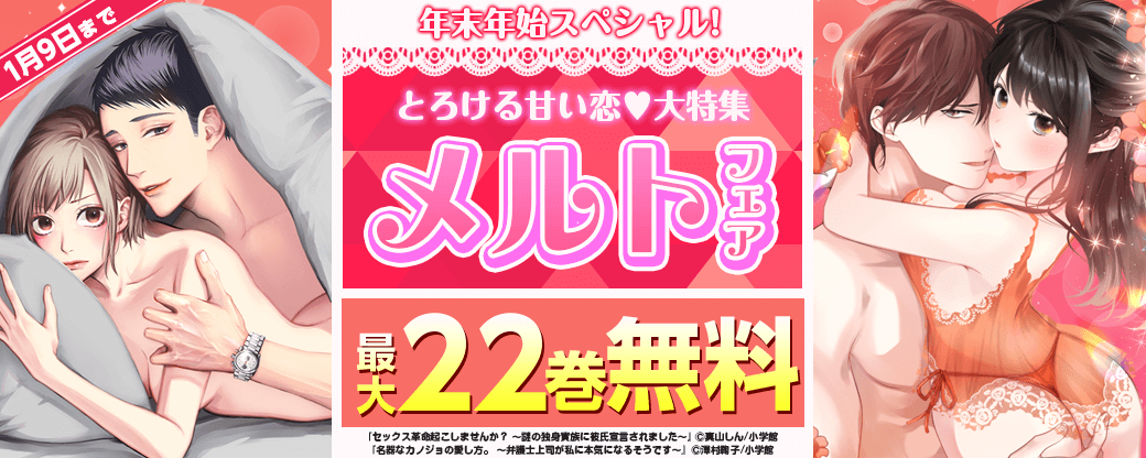 年末年始スペシャル！ とろける甘い恋♡大特集メルトフェア