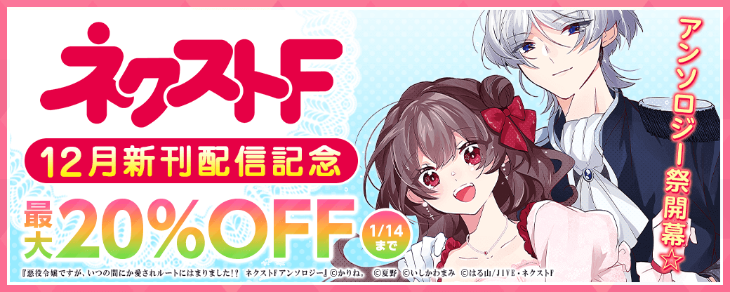 ネクストF_新刊配信キャンペーン_アンソロジー祭開幕☆