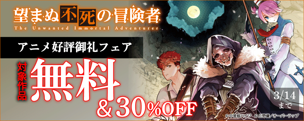 「望まぬ不死の冒険者」アニメ好評御礼フェア