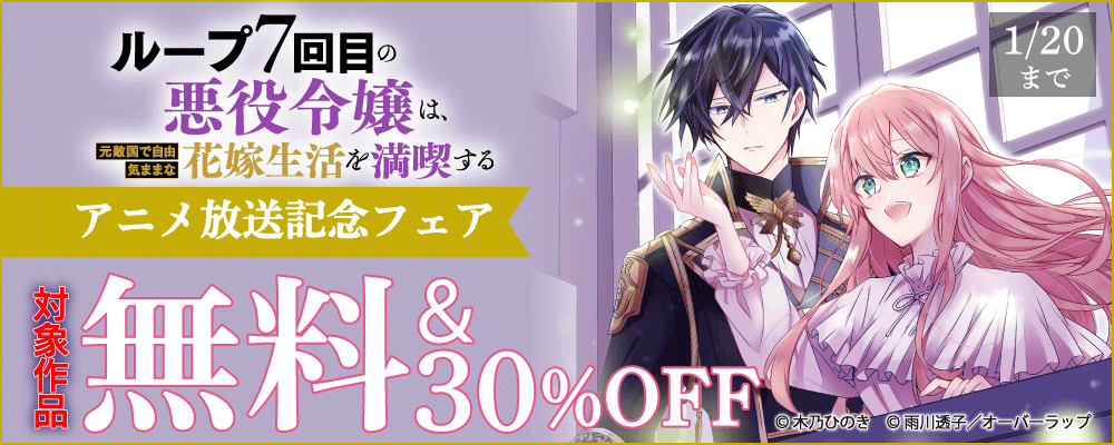 「ループ7回目の悪役令嬢は、元敵国で自由気ままな花嫁生活を満喫する」アニメ放送記念フェア
