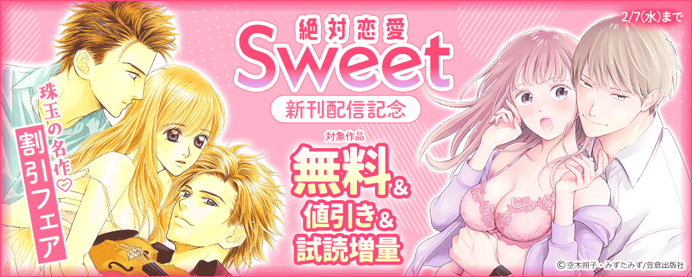 珠玉の名作♡割引フェア～絶対恋愛Sweet新刊配信記念～