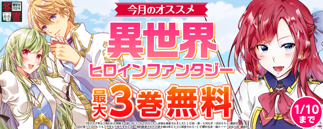 男女共通　今月のオススメ異世界ヒロインファンタジー