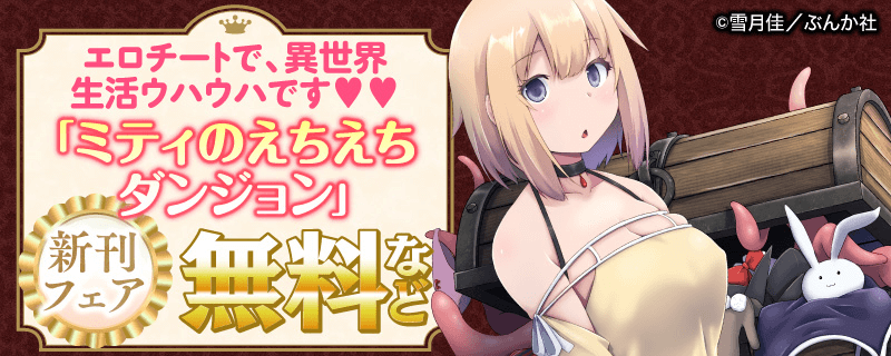 エロチートで、異世界生活ウハウハです♡♡ 「ミティのえちえちダンジョン」新刊フェア  無料など