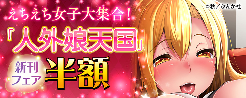 えちえち女子大集合！ 「人外娘天国」新刊フェア 半額