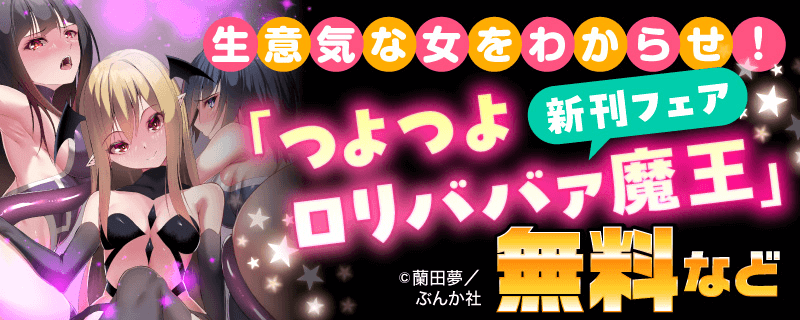 生意気な女をわからせ！ 「つよつよロリババァ魔王」新刊フェア 無料など