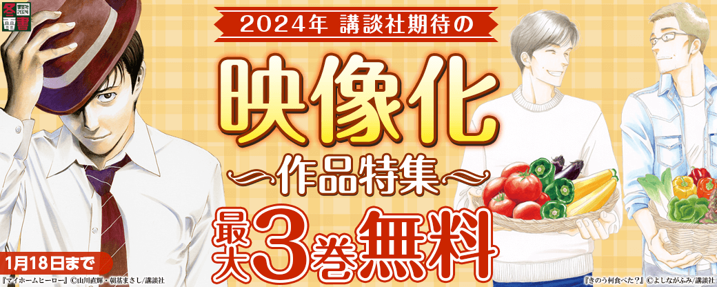 2024講談社期待の映像化作品特集！