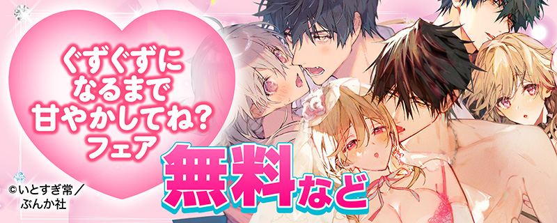 ぐずぐずになるまで甘やかしてね？フェア 無料など