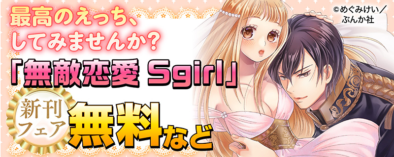 最高のえっち、してみませんか？ 「無敵恋愛Sgirl」新刊フェア 無料など