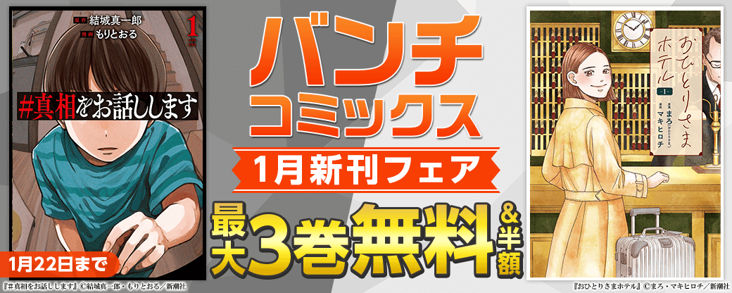 バンチコミックス1月新刊フェア
