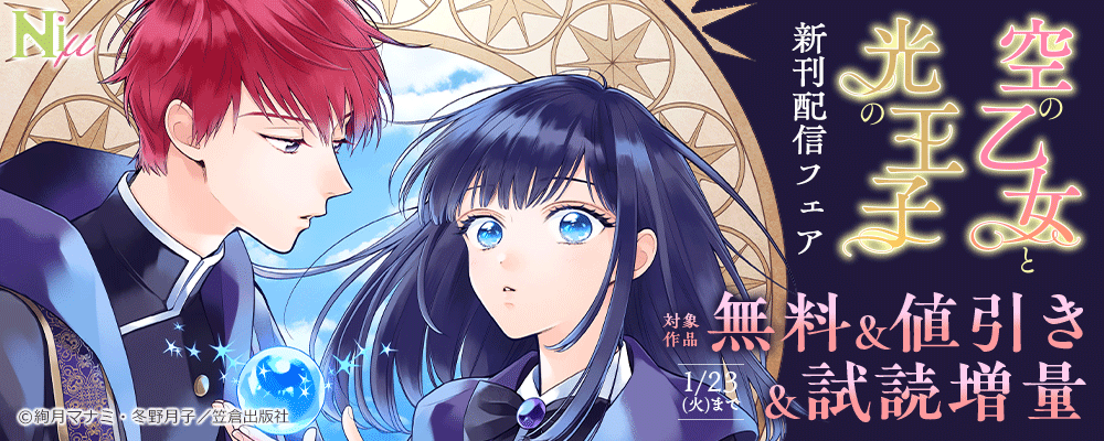 Niμ『空の乙女と光の王子』新刊配信フェア