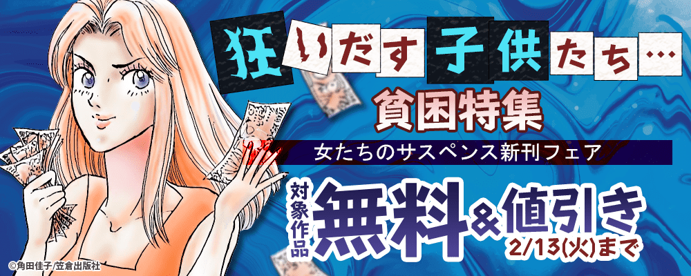 狂いだす子供たち…貧困特集～女たちのサスペンス新刊フェア～