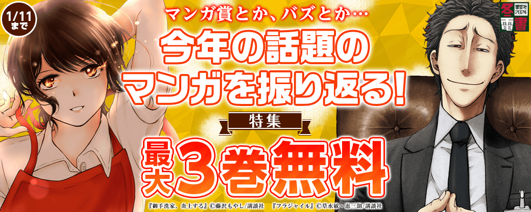 マンガ賞とか、バズとか…今年の話題のマンガを振り返る！特集