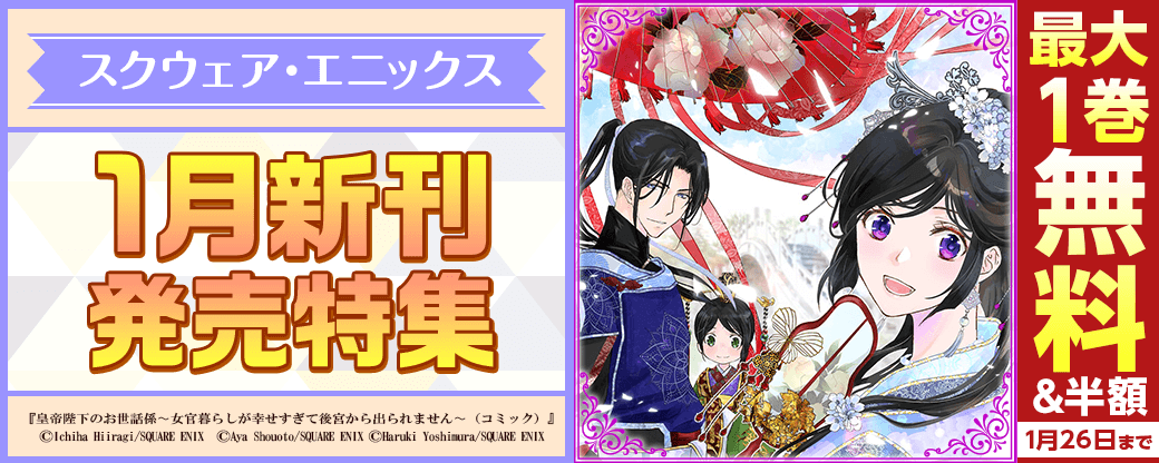 スクウェア・エニックス　1月新刊発売特集①