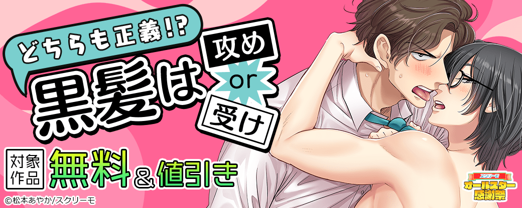 どちらも正義！？ 黒髪は攻め or 受け