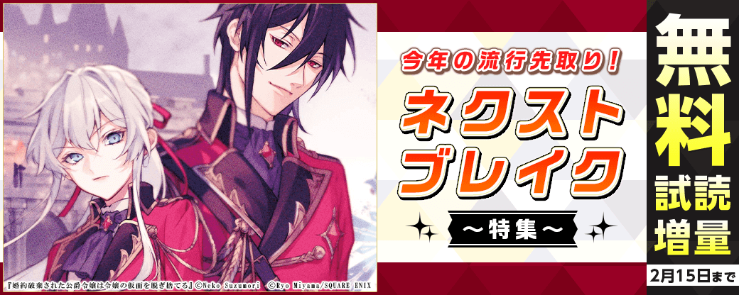 今年の流行先取り！ネクストブレイク　特集