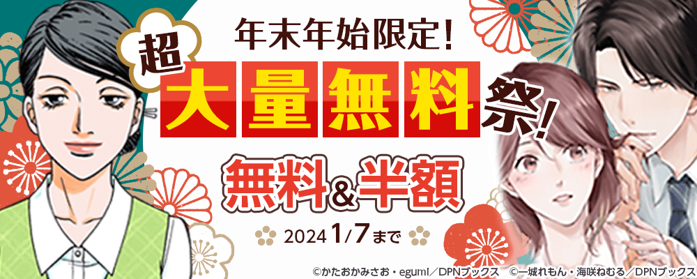 年末年始限定！超大量無料祭！